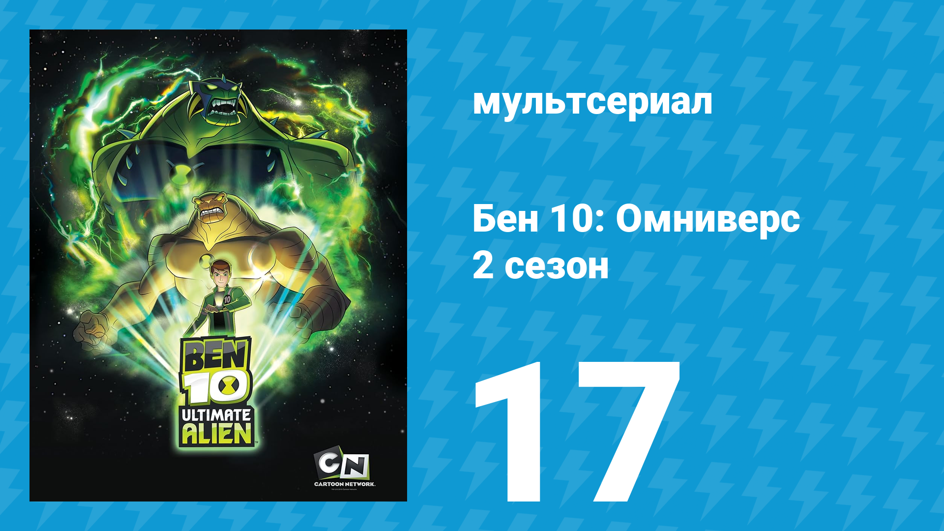 Бен 10: Инопланетная сверхсила 2 сезон 17 серия Всё или ничего мультсериал 2010