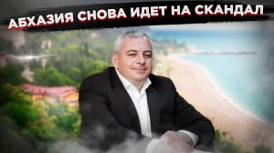 «Абхазия – это не эконом-класс» – замминистра «проехался» по «бедным» туристам из РФ