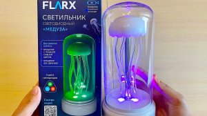 Светильник светодиодный "Медуза", FLARX из Фикс прайса🪼Обзор и распаковка 🏮Медуза из Фикс прайса
