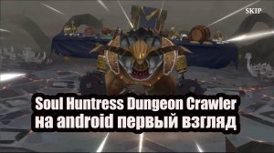 Soul Huntress Dungeon Crawler на android первый взгляд