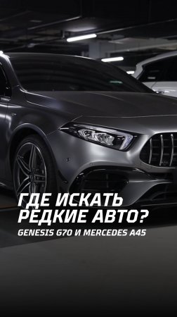 Где искать редкие авто? / Genesis G70 и Mercedes A45