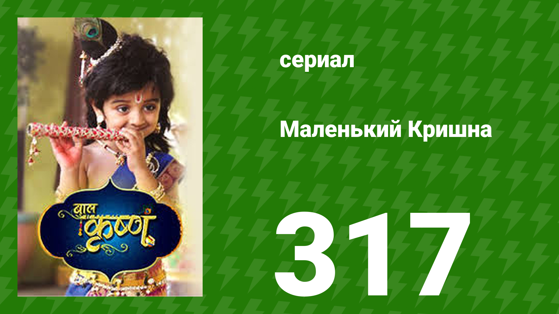 Маленький Кришна 317 серия (сериал, 2016)