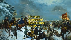 Начало Северной войны.