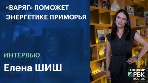 «Варяг» поможет энергетике Приморья | Интервью