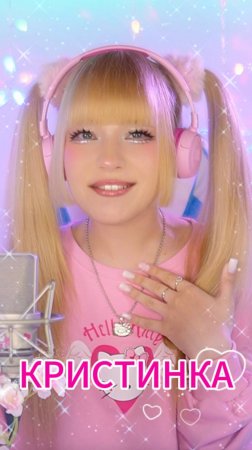 Кристинке 17 лет🎂🎁🥳 Красивей девчонки нет🥰 ✧ Кристина Ашмарина • Премьера песни