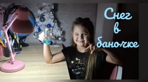 Снег в баночке!