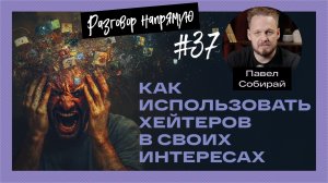 Павел Собирай: Как использовать хейтеров в своих интересах