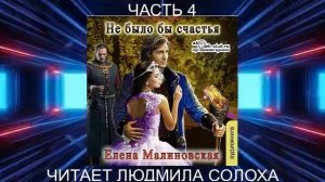 Елена Малиновская "Вороны и любовь" (книга 1) "Не было бы счастья" (часть 4)