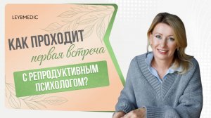 🔎👩⚕️ Что происходит на приеме у  репродуктивного психолога? И чего ждать от первого визита?