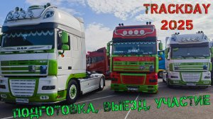 Тракдей 2025 (подготовка, выезд, участие)