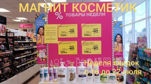 Магнит Косметик. Новая неделя скидок в Магнит Косметик с 16 до 22 июля 2025 года.