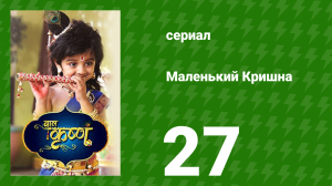 Маленький Кришна 27 серия (сериал, 2016)