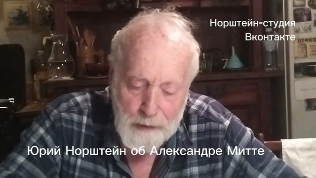 Юрий Норштейн об Александре Митте и его фильмах