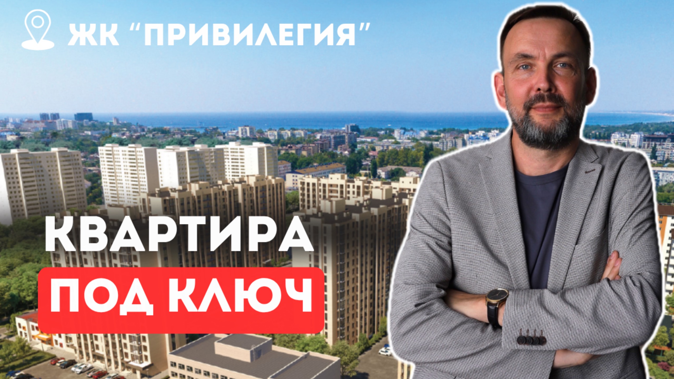 1-комнатная квартира- МЕЧТА!  в ЖК «Привилегия» - ремонт, мебель, идеальная локация!