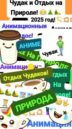 Чудак и Отдых на Природе! 😌🏕 Анимация✅😉 2025💥💥 😃Музыкальный мем😏 Шортс