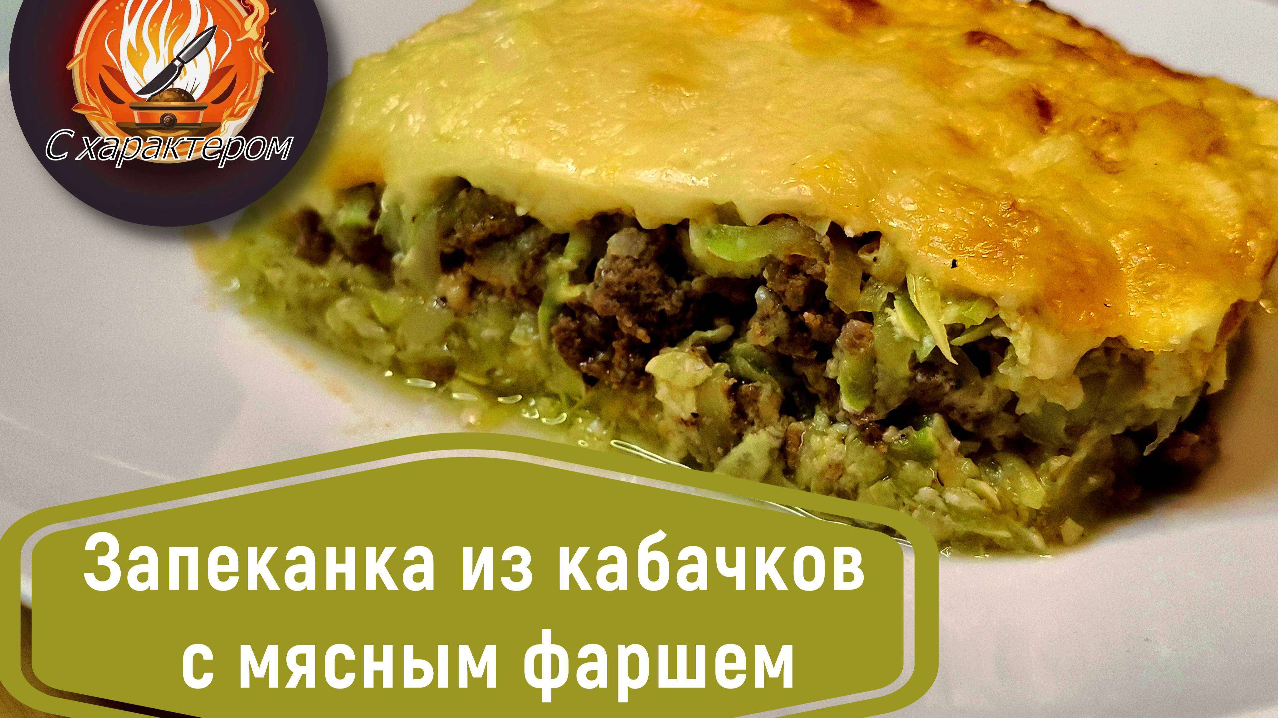 ТЕПЕРЬ ЗНАЮ КУДА ДЕТЬ КУЧУ КАБАЧКОВ В СЕЗОН! Как использовать кабачки: рецепт ЗАПЕКАНКИ С ФАРШЕМ!