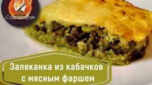 ТЕПЕРЬ ЗНАЮ КУДА ДЕТЬ КУЧУ КАБАЧКОВ В СЕЗОН! Как использовать кабачки: рецепт ЗАПЕКАНКИ С ФАРШЕМ!