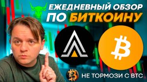 🟩 ЖДУ BTC ПО 130-135. ПОДСКАЗКА ДЛЯ ТРЕЙДЕРА В ЭТОМ ВИДЕО. ТЕХ АНАЛИЗ #BTC #ACE #Fusionist