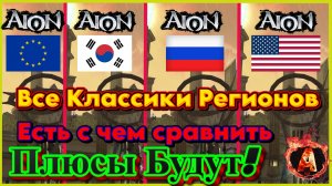 Я поиграл на всех Классиках Aion в чем различия Aion Classic 아이온