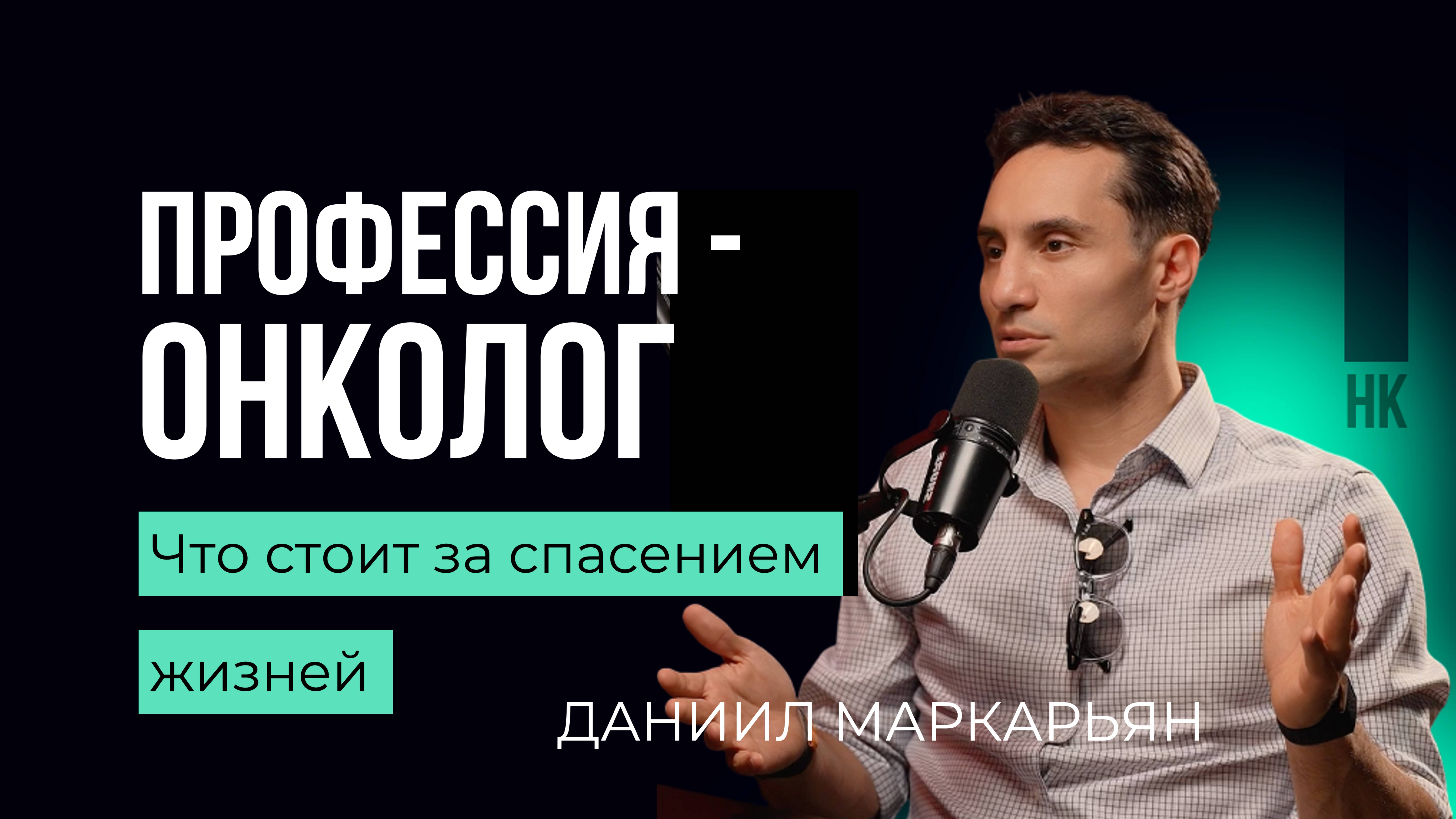 Что стоит за спасением жизней. Даниил Маркарьян #хирург #онкология