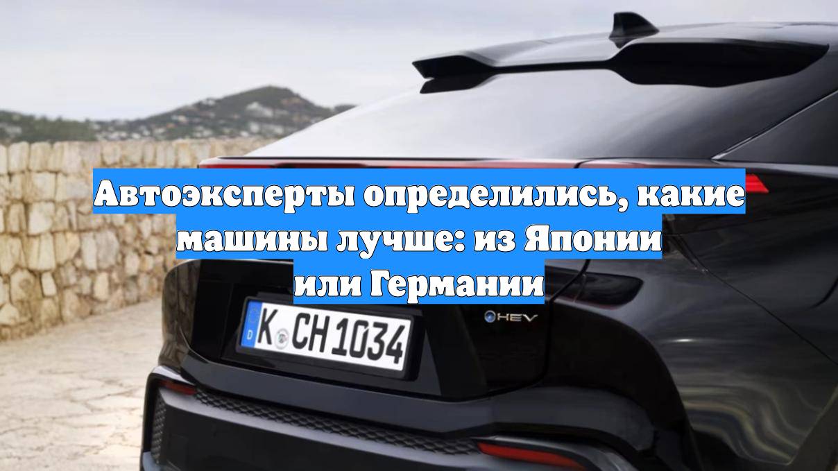 Автоэксперты определились какие машины лучше: из Японии или Германии