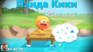 Игра "BabyBus. дождь". Детская познавательная игра. (бейбибас, панда Кики).