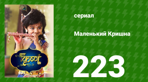 Маленький Кришна 223 серия (сериал, 2016)