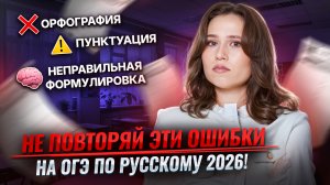 Самые частые ошибки на ОГЭ по русскому языку | Умскул