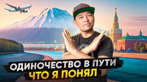 Одиночество в пути - что я понял
