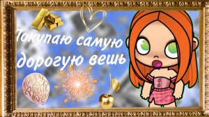 Покупаем самую дорогую вешь! _Avatar_world_Лиана🌿🤍🎧