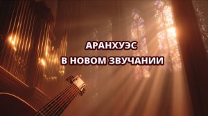🎸🎼 Аранхуэсский концерт для гитары с органом