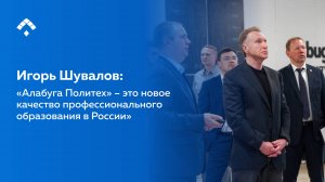 Игорь Шувалов: «Алабуга Политех» – это новое качество профессионального образования в России»
