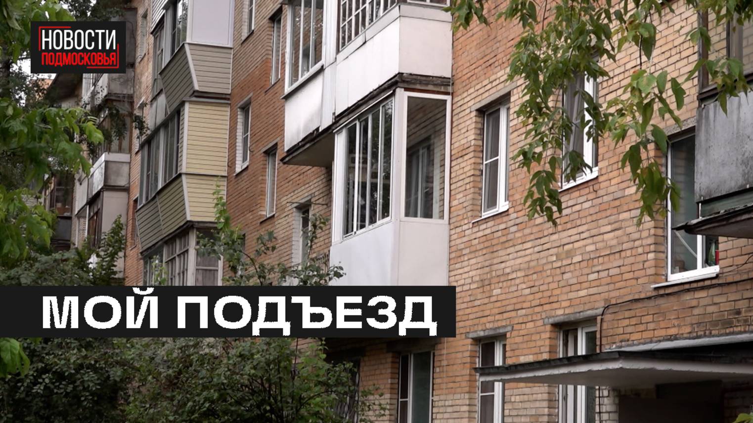 Капитальный ремонт многоквартирных домов - это в том числе и ремонт подъездов
