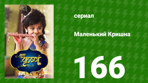 Маленький Кришна 166 серия (сериал, 2016)