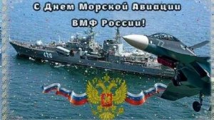 С днём морской авиации ВМФ России. Музыкальная открытка поздравление.