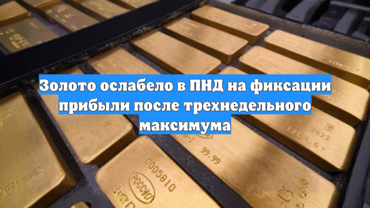 Золото ослабело в ПНД на фиксации прибыли после трехнедельного максимума