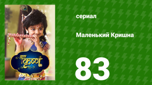 Маленький Кришна 83 серия (сериал, 2016)