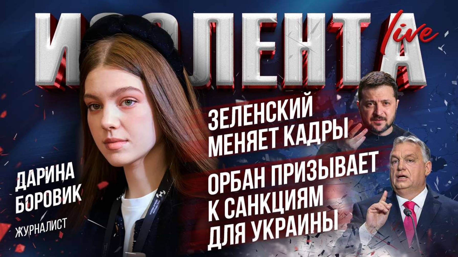 Зеленский меняет кадры / Орбан призывает к ответу Киев |