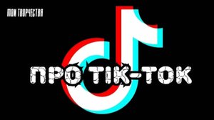 Мои стихи - Про ТикТок