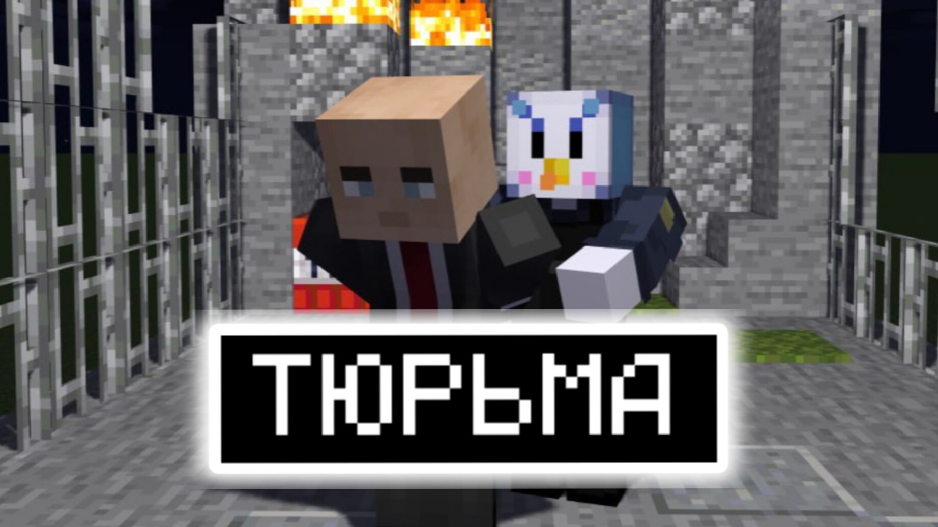 МАИНКРАФТ но мои ПОДПИЩИКИ ПЫТАЮТСЯ ВСЕ ВРЕМЯ СБЕЖАТЬ С ТЮРЬМЫ! смотреть онлайн