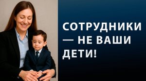 Почему подчинённые уходят? О правильном отношении к подчиненным