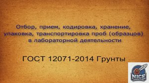 Отбор проб в лабораториях. Грунт. Прием, кодировка, хранение, упаковка, транспортировка. ГОСТ 12071