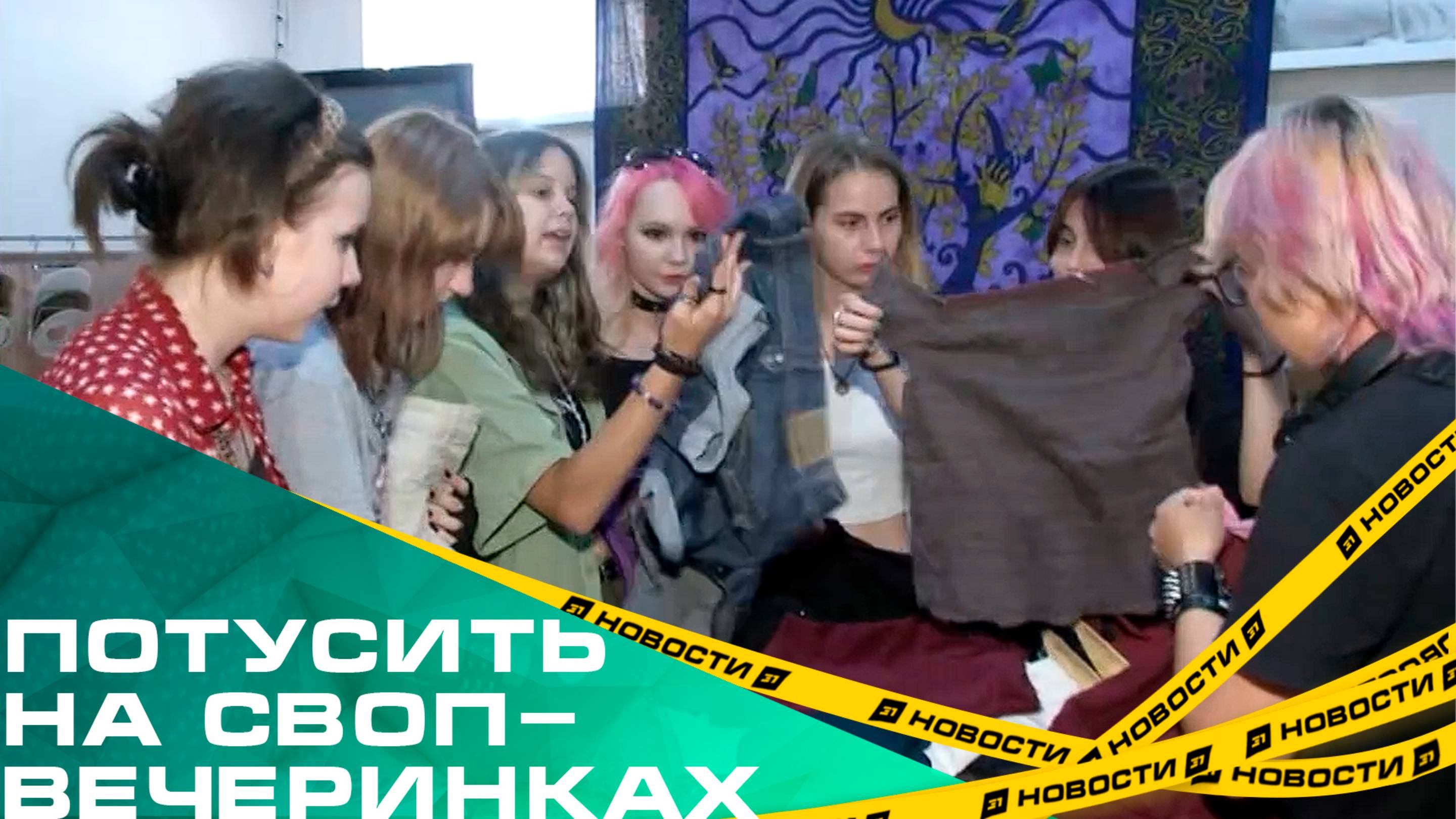 Экономно и экологично. Челябинцы начали меняться одеждой на специальных вечеринках