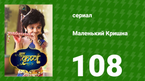 Маленький Кришна 108 серия (сериал, 2016)