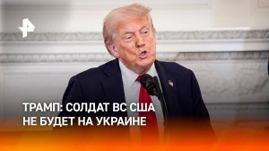 Трамп: американских солдат не будет на Украине