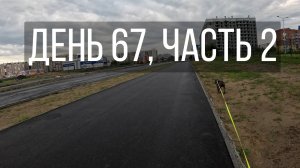 День 67, часть 2