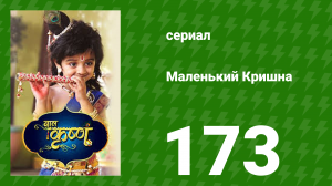 Маленький Кришна 173 серия (сериал, 2016)