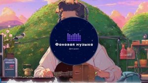Фоновая музыка - Lo-Fi / LoFi  / ЛоФи / Лоу-Фай 48