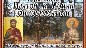 1 декабря -День Романа и Платона