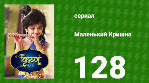 Маленький Кришна 128 серия (сериал, 2016)